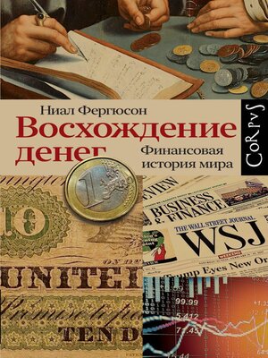 cover image of Восхождение денег